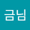임금님