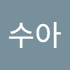 체수아