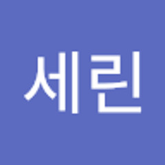 안세린