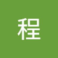 程程