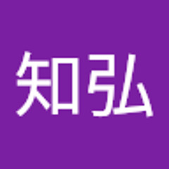中村知弘