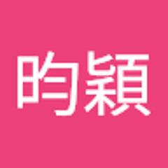 蔣昀穎