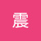 彭震
