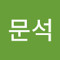 최문석