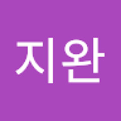 류지완