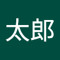 太郎太郎