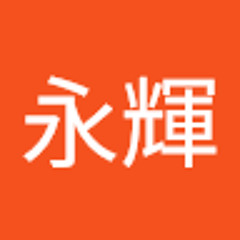小池永輝