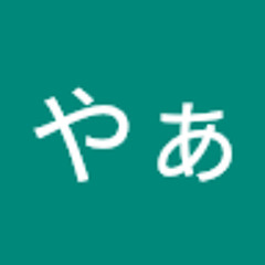 ちんやぁ