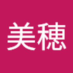 米田美穂