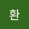 정환