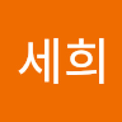 이세희