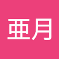 林亜月