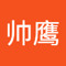 李帅鹰