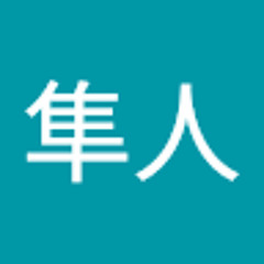山川隼人