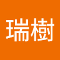 遠藤瑞樹