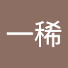 蛯名一稀