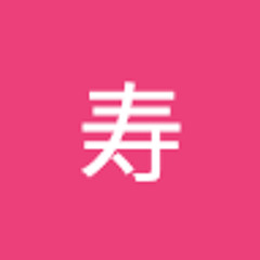 中村寿
