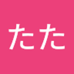 たたた