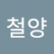 김철양