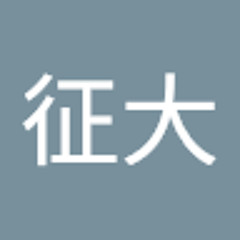 石田征大