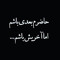 ‫کف خیابان (یا مرگ)‬‎