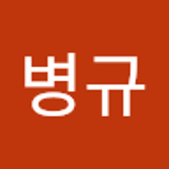 문병규