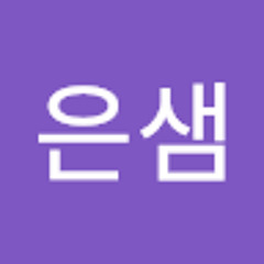 유은샘