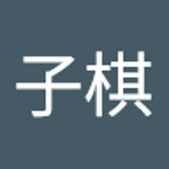 戴子棋