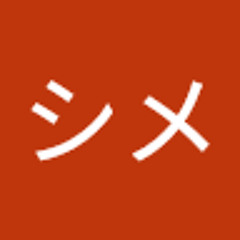 シメ
