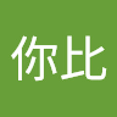 你比你比