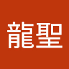 龍