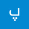 پریسا