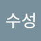 박수성