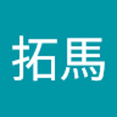竹内拓馬