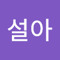 임설아