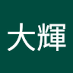 西山大輝