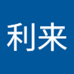 対中利来