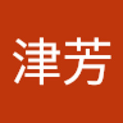 奈良津芳