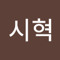 양시혁
