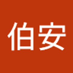 林伯安