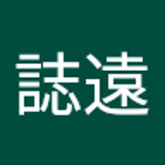 陳誌遠