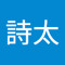 鈴木詩太