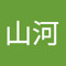 赵山河