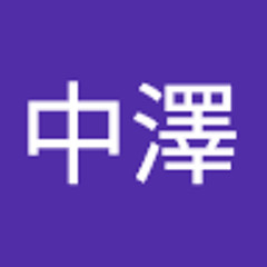 幸雄中澤