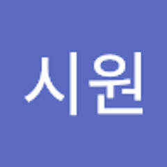 강시원