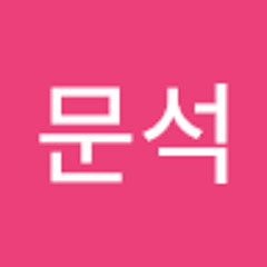 장문석