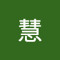 杨慧