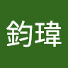 許鈞瑋