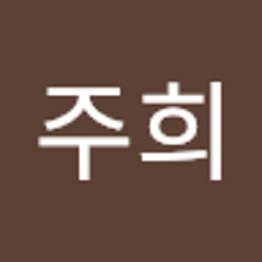 이주희