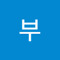 예준